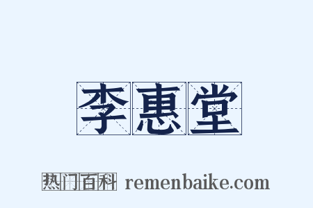 李惠堂是什么意思的图片
